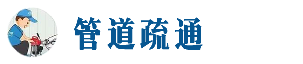 额尔古纳本地管道疏通网